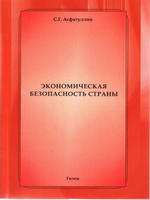 cover image of Экономическая безопасность страны